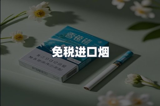 进口香烟
